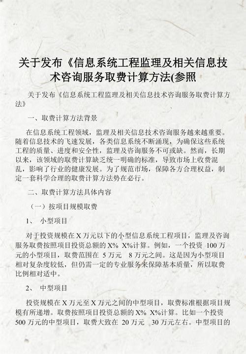 信息系統工程監理與技術咨詢服務價值的量化指南——關于發布《取費計算方法》的技術交流與探討