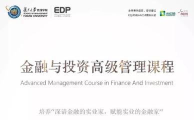實業(yè)投資管理之道——復旦大學金融與投資高級管理研修課程第二十二期即將啟航