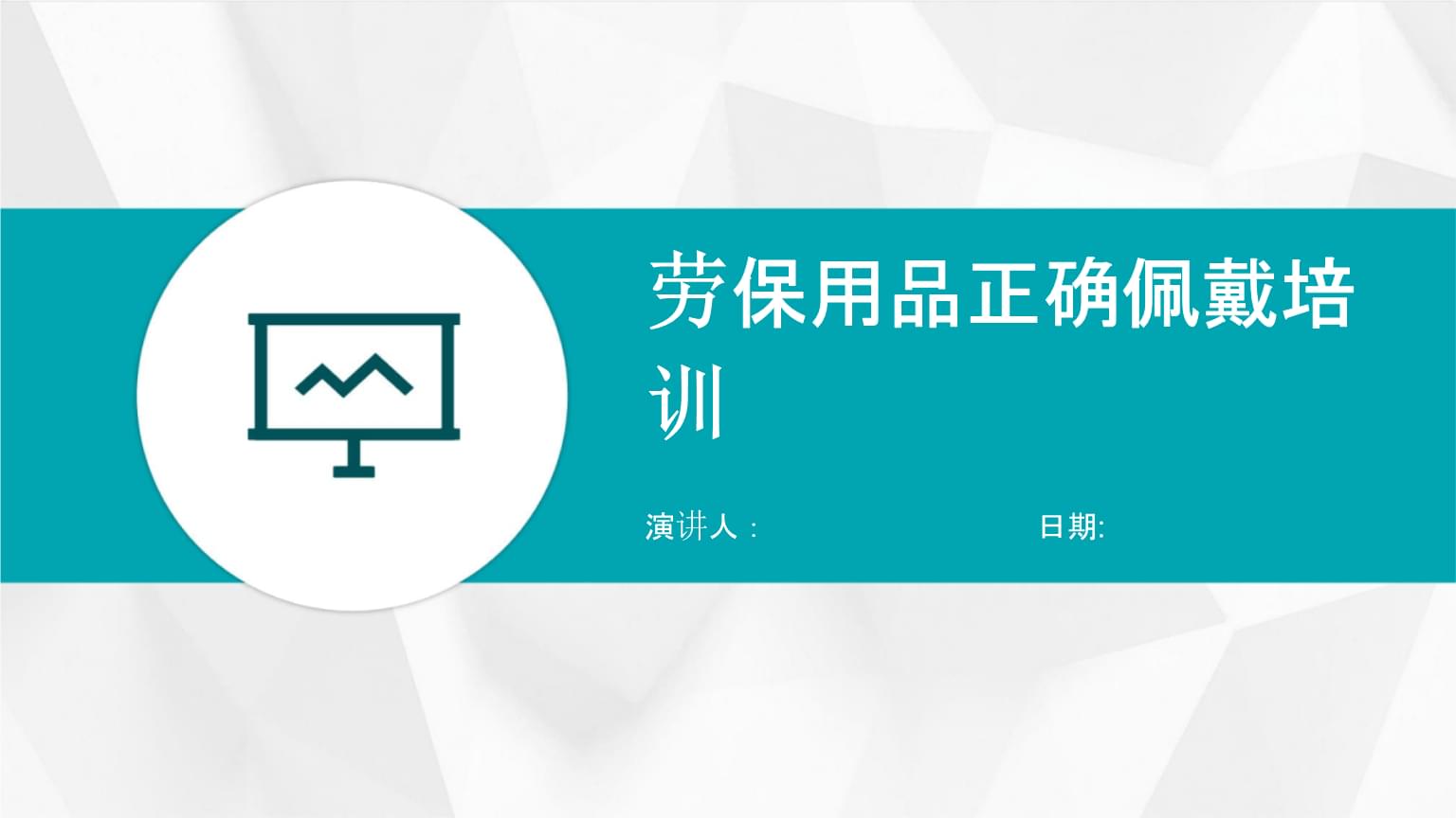 勞保用品正確佩戴培訓(xùn).pptx